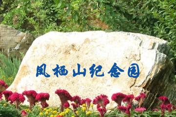 西安凤栖山纪念园