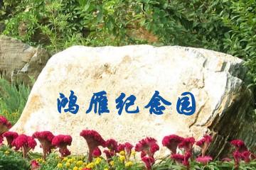 西安鸿雁纪念园