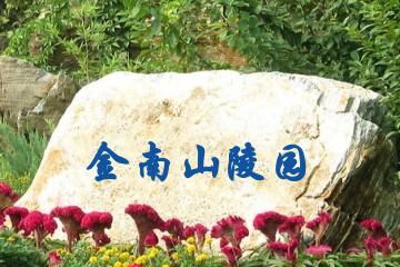 西安金南山陵园