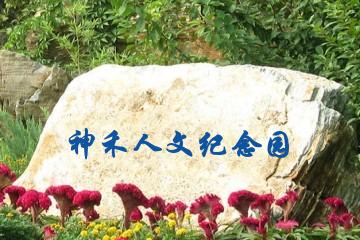 西安神禾人文纪念园
